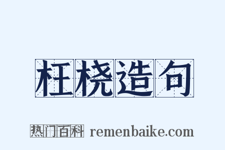 枉桡造句是什么意思的图片